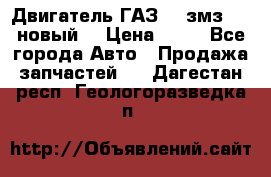 Двигатель ГАЗ 66 змз 513 новый  › Цена ­ 10 - Все города Авто » Продажа запчастей   . Дагестан респ.,Геологоразведка п.